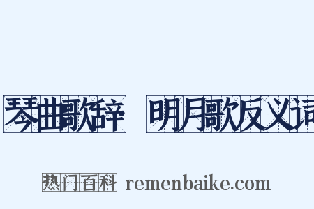 琴曲歌辞·明月歌反义词是什么意思的图片